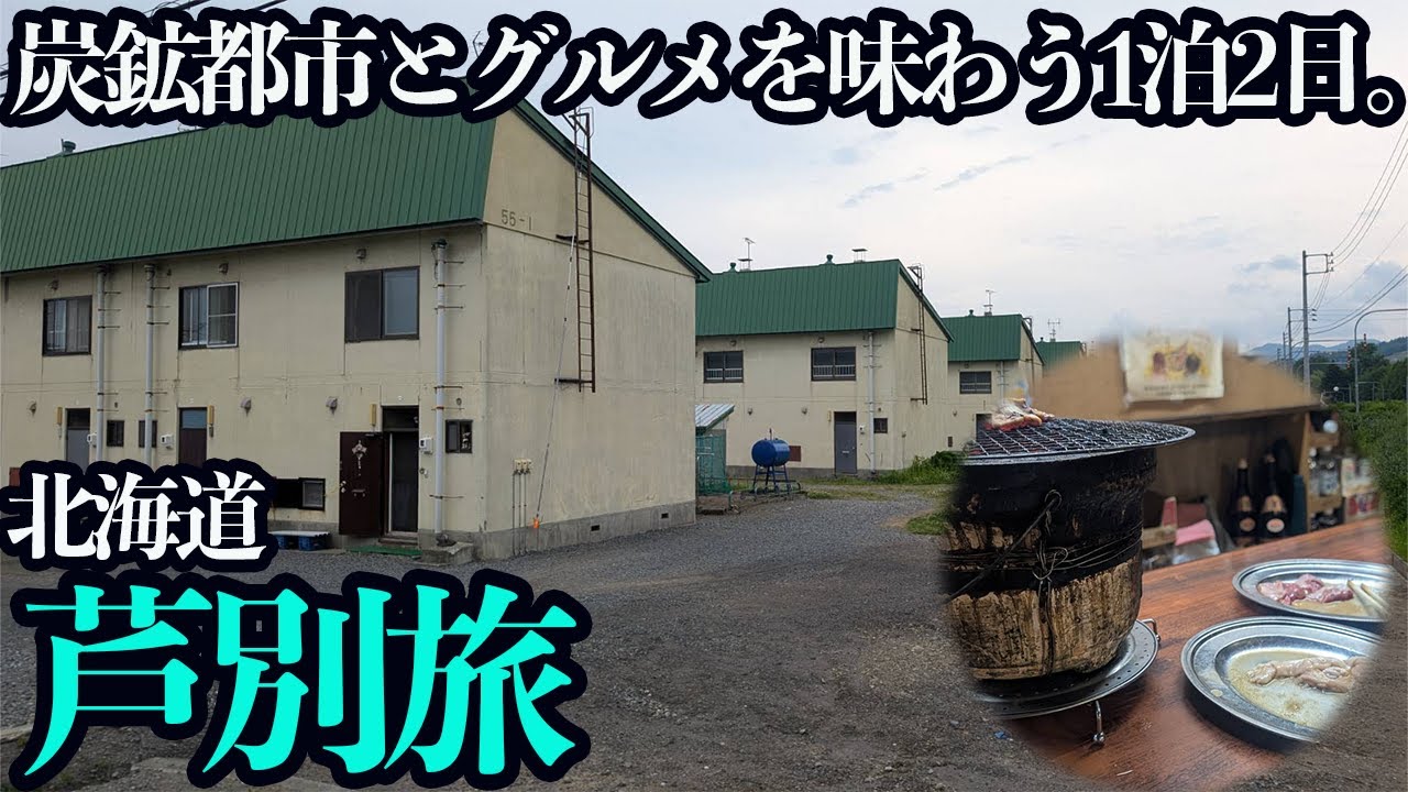 【北海道・芦別旅】かつての炭鉱都市で、炭鉱夫に愛された老舗焼肉店&炭鉱遺産をぶらり巡る1泊2日。人口が7分の1に激減した街の中心部を歩く。