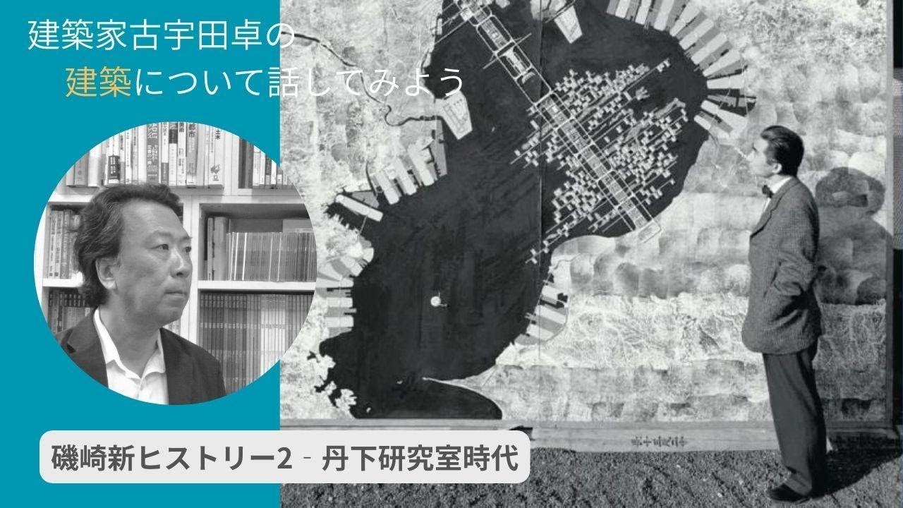 磯崎新ビギンズ-02　東大丹下研究室時代