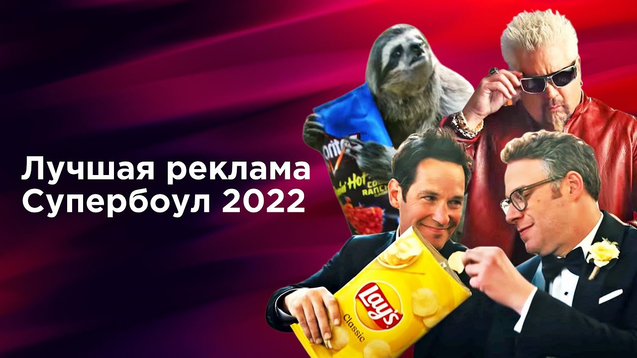 Лучшая реклама Супербоул 2022