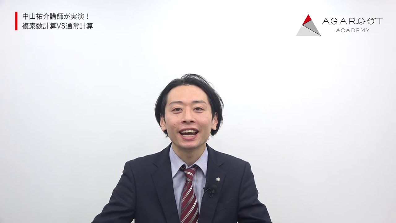 中山祐介講師が実演！複素数計算VS通常計算 中山祐介講師｜アガルートアカデミー土地家屋調査士試験