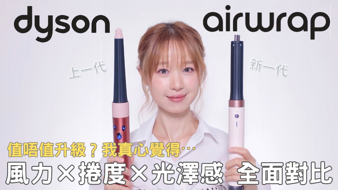Dyson Airwrap 新舊代實測！升級值唔值？真實使用後有驚喜✨