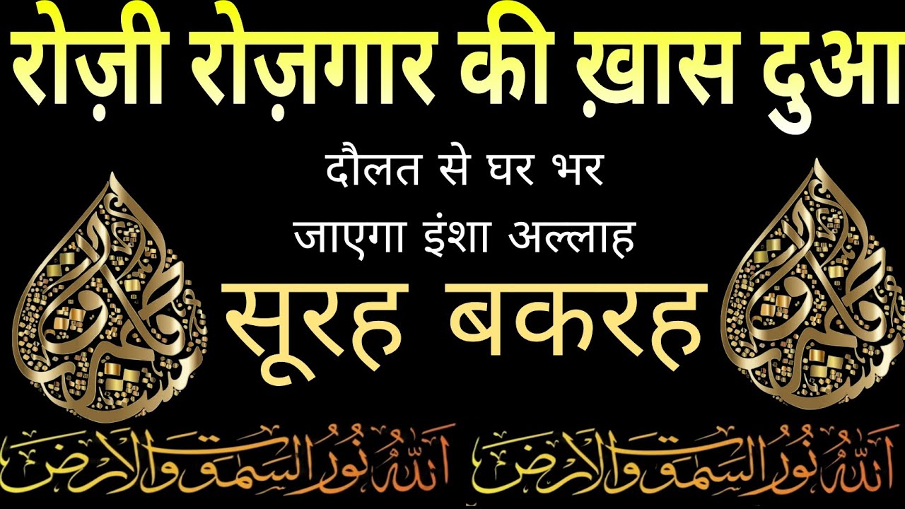 Surah Baqarah for Rozi Rozgar ki Dua | दौलत से घर भर जाएगा इंशा अल्लाह | Surah Baqarah Full tilawat 
