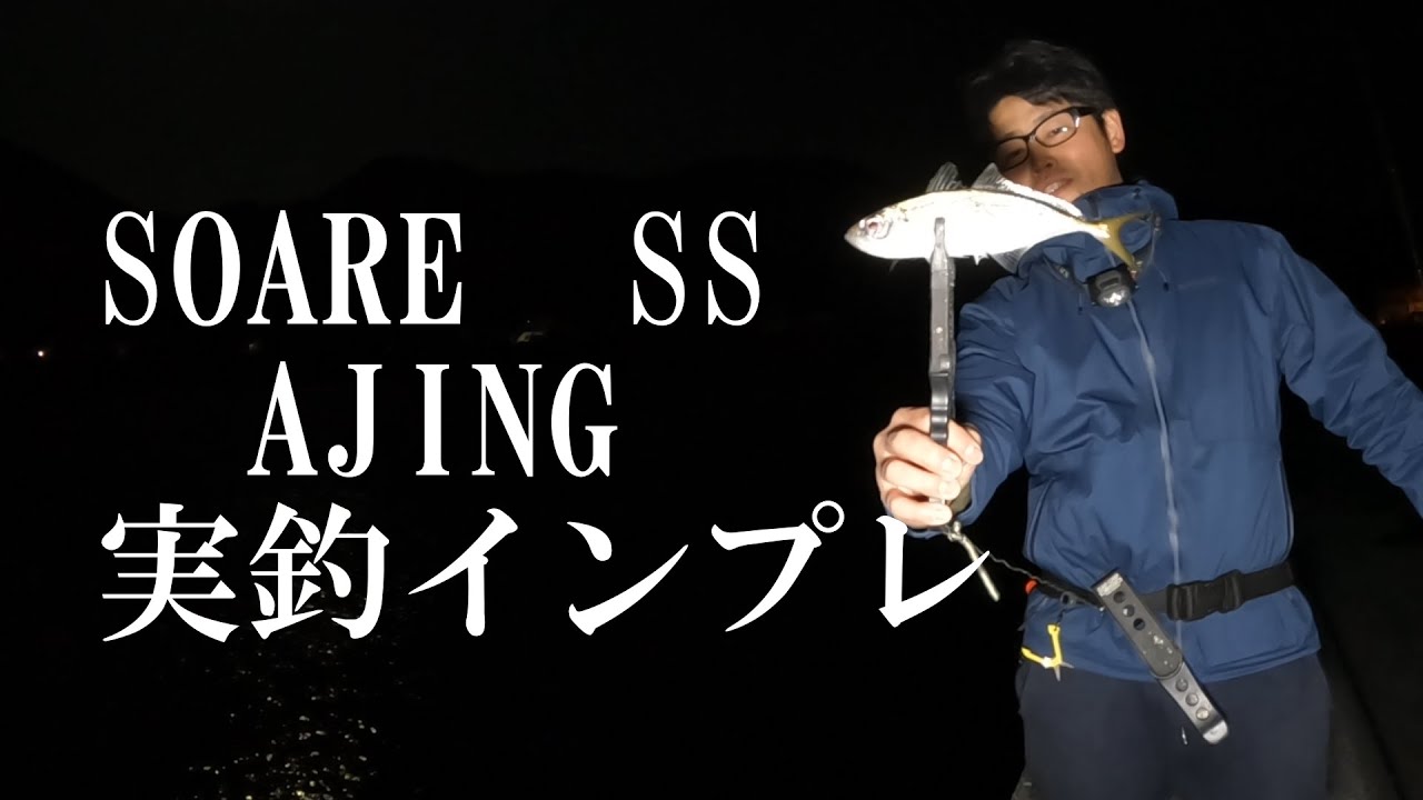 SHIMANO　SOARE　SS　AJING　S54SUL S　実釣インプレ