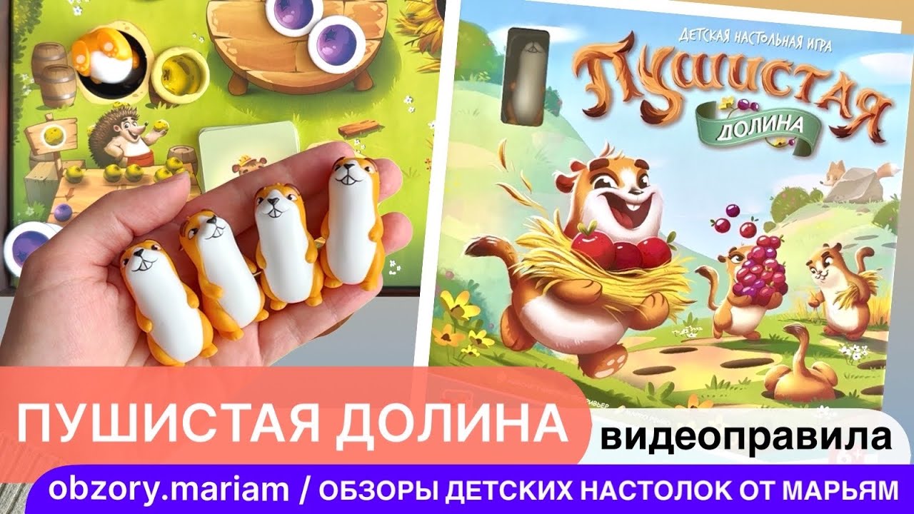 Одна из лучших новых детских настольных игр - «Пушистая долина» от Эврикус