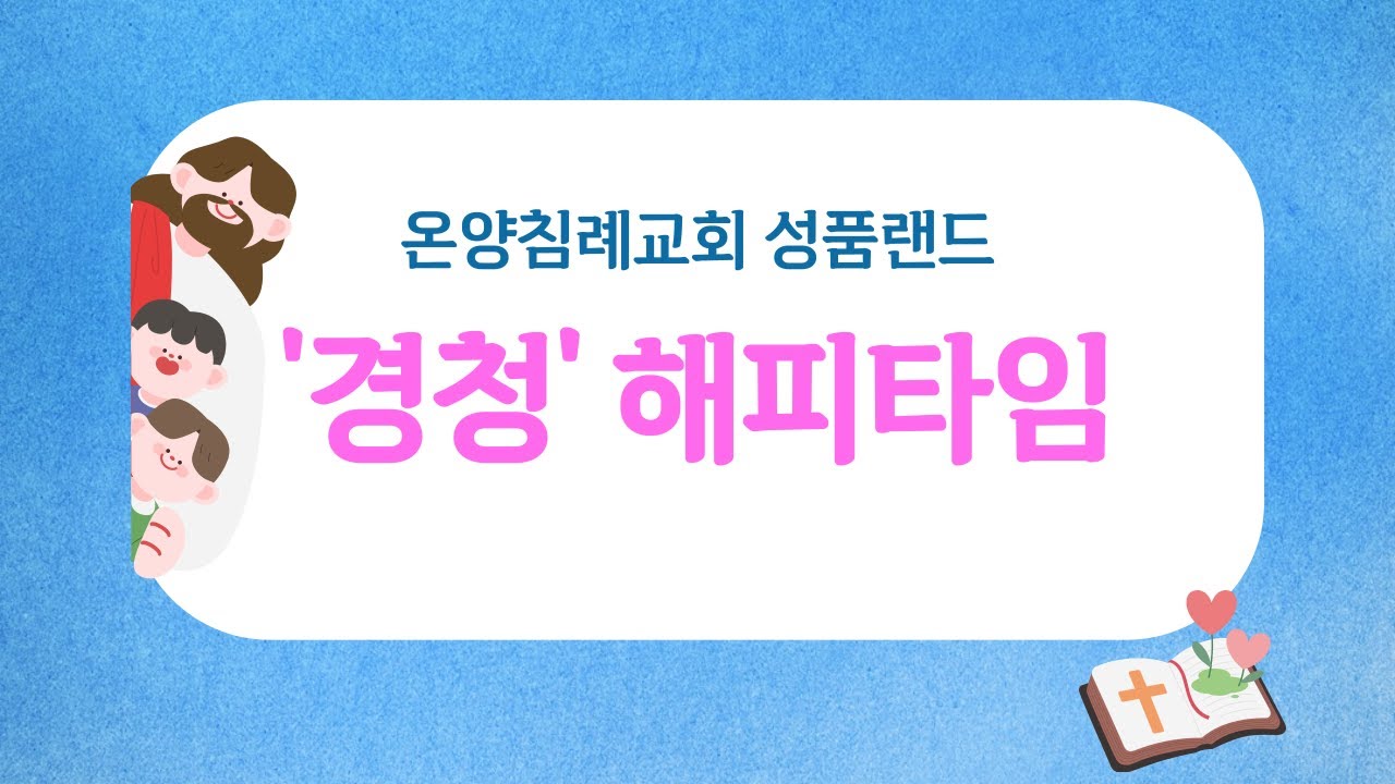 260111_온양침례교회 성품랜드_해피타임'경청2'