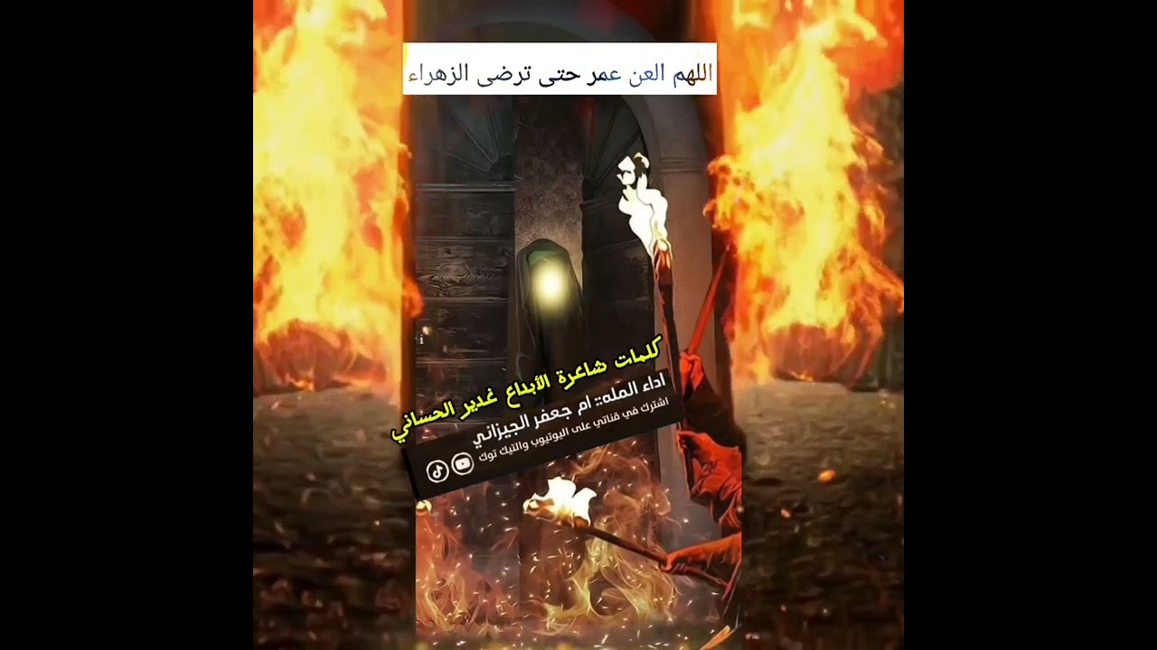خل نلعن عمر هاي المسية #كلمات #غدير_الحساني #الملاية ام جعفر الجيزاني