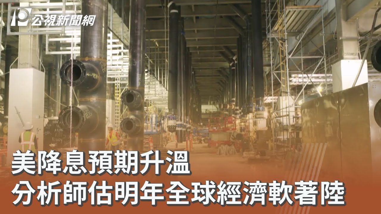 美降息預期升溫 分析師估明年全球經濟軟著陸｜20251127 公視午間新聞