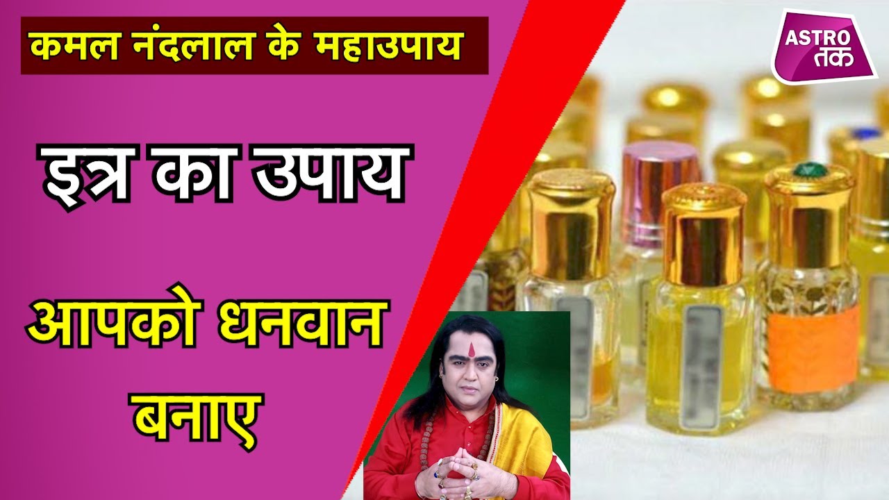 इत्र का ये उपाय आजमाएं और मालामाल हो जाएं | Kamal NandLal ke MahaUpay | Astro Tak