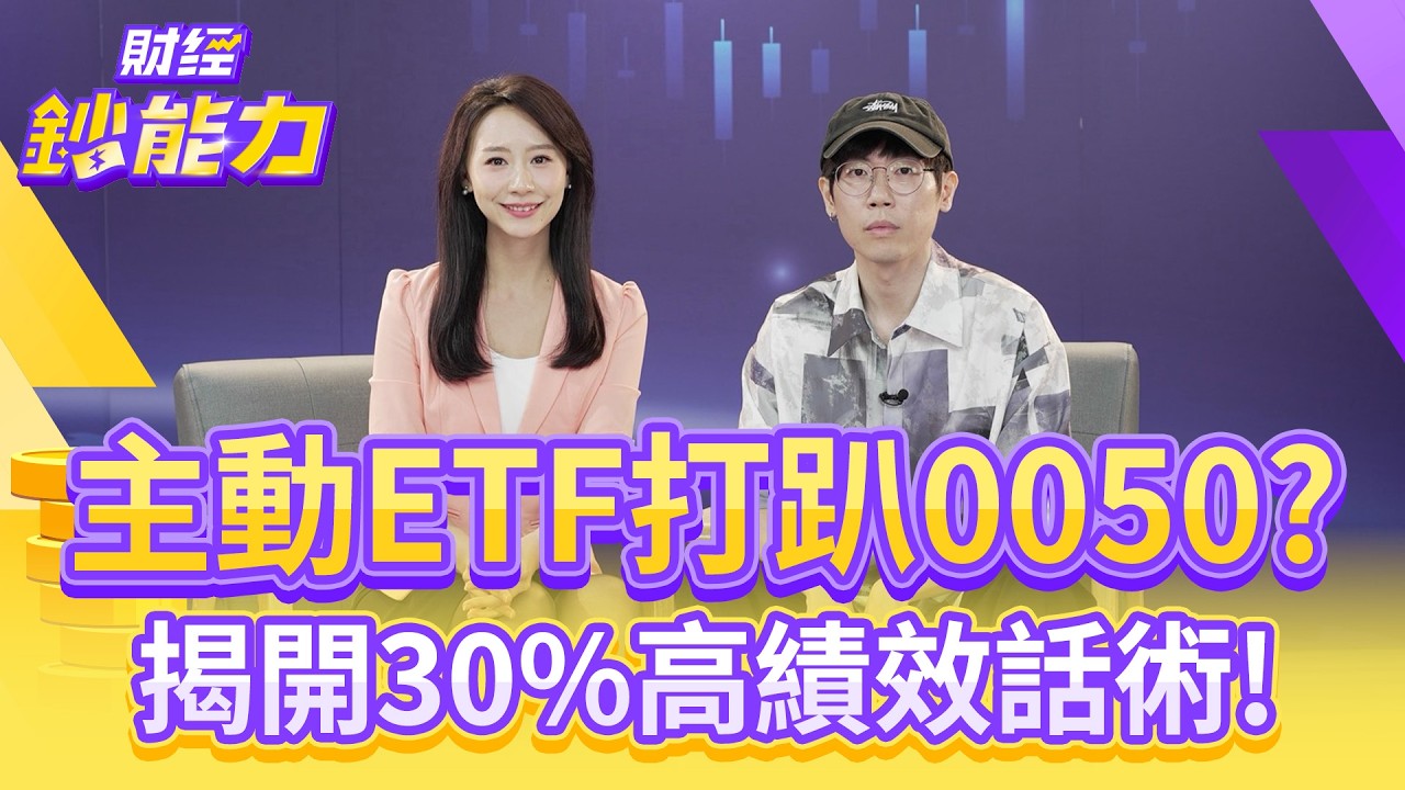 主動ETF打趴0050？揭開30%高績效話術！【#財經鈔能力】｜20250922 趙慶翔 ft.清流君 #金臨天下 #主動式ETF #0050 #指數型ETF @tvbsmoney​