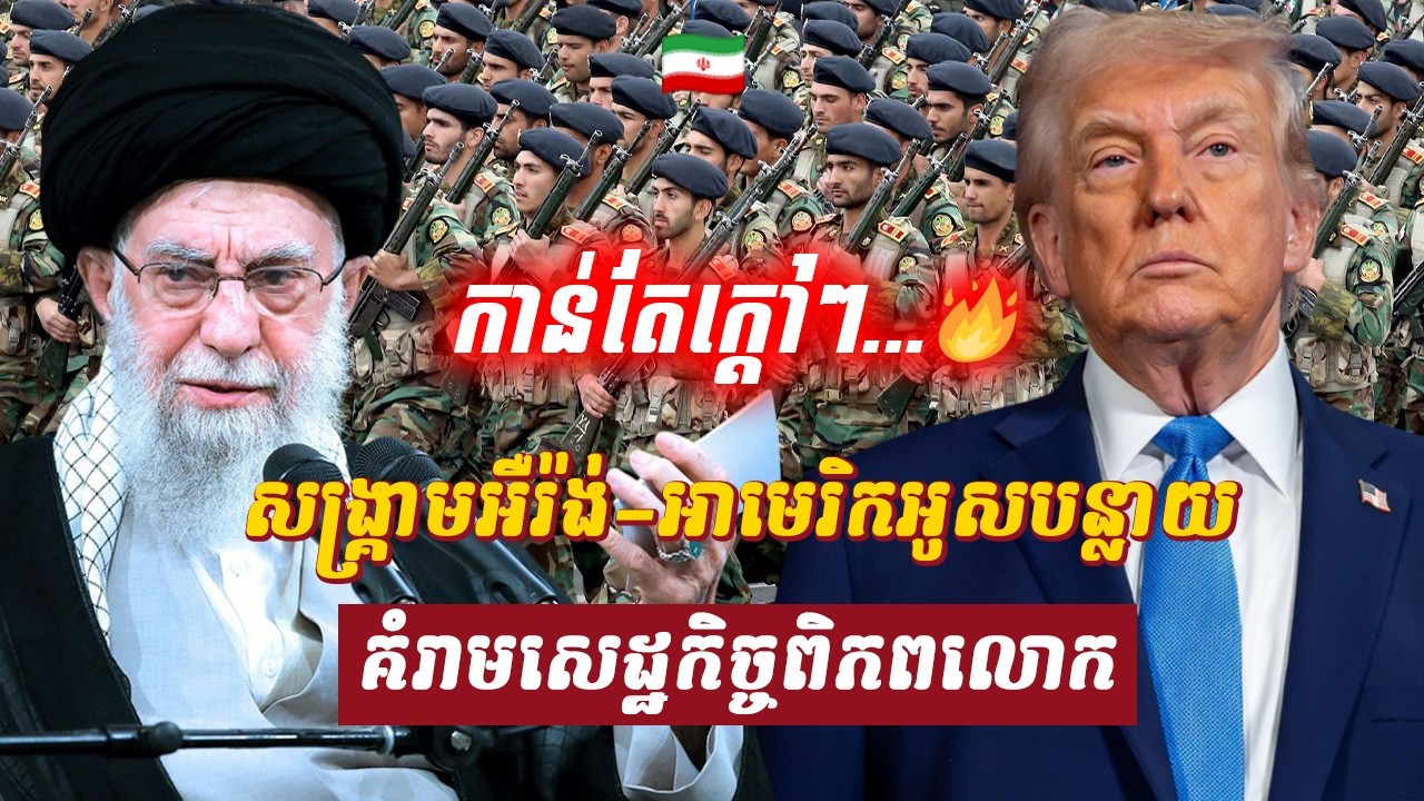 វិភាគ៖ សង្គ្រាមអឺរ៉ង់–អាមេរិកអូសបន្លាយ គំរាមសេដ្ឋកិច្ចពិភពលោក, Sdab Talkshow