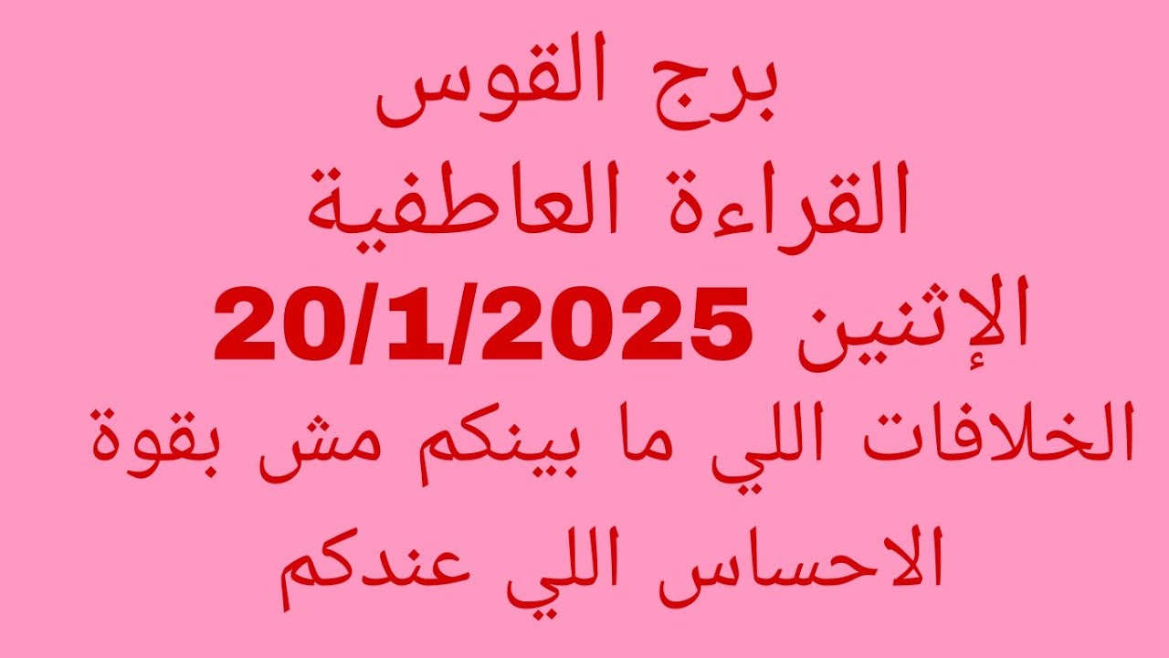 توقعات برج القوس//القراءة العاطفية//الإثنين 20/1/2025//الخلافات اللي ما بينكم مش بقوة الاحساس اللي ع