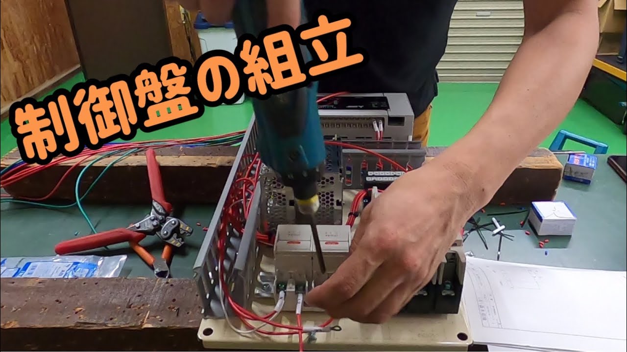 制御盤の組立