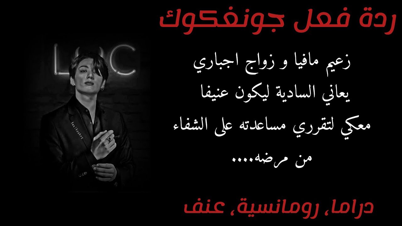 ردة فعل جونغكوك زعيم مافيا و زواج اجباري يعاني السادية ليكون عنيفا معكي لتقرري مساعدته ليحدث....