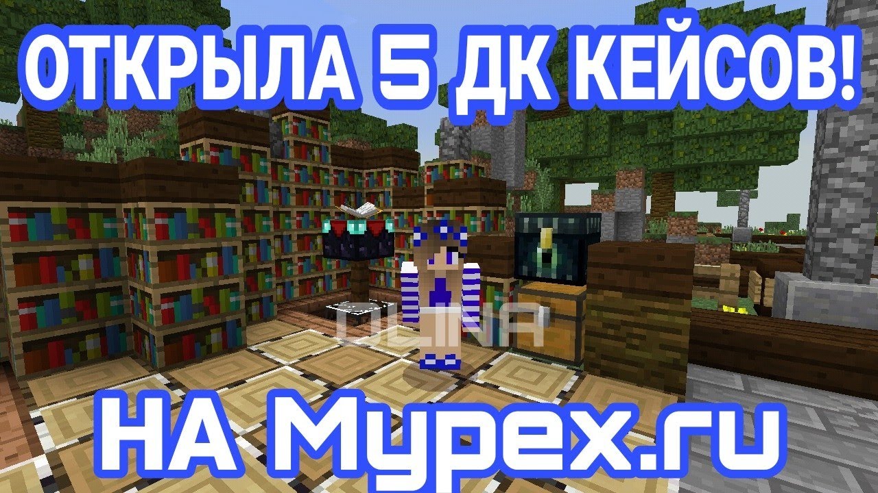😱ОТКРЫЛА 5 ДОНАТ-КЕЙСА НА Mypex.ru! ЧТО МНЕ ВЫПАЛО?