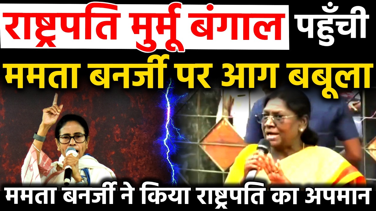 President Droupadi Murmu बंगाल पहुँची Mamata Banerjee पर आग बबूला ममता ने किया राष्ट्रपति का अपमान