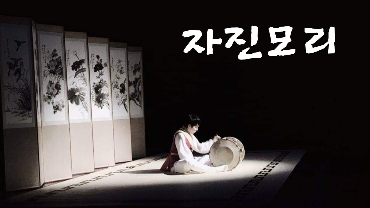 [장구장단] 두려움을 없애주는 자진모리 1시간