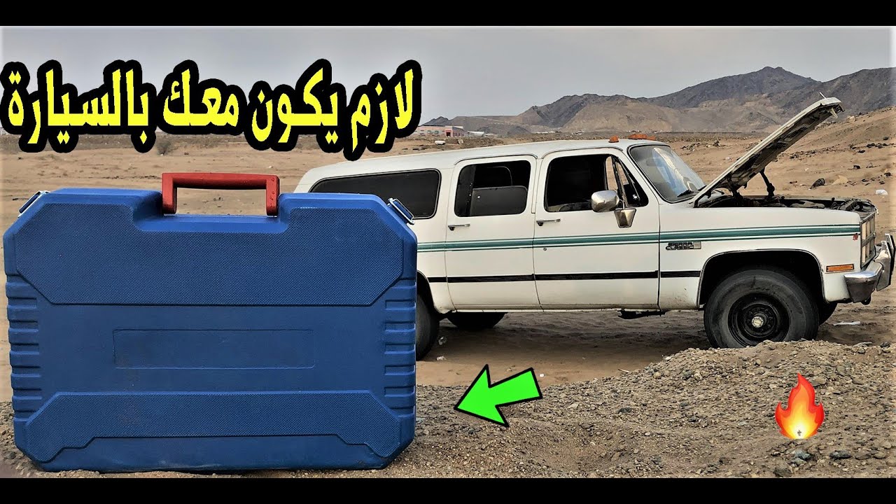 افضل جهاز لازم يكون معك بالسيارة 😍😍