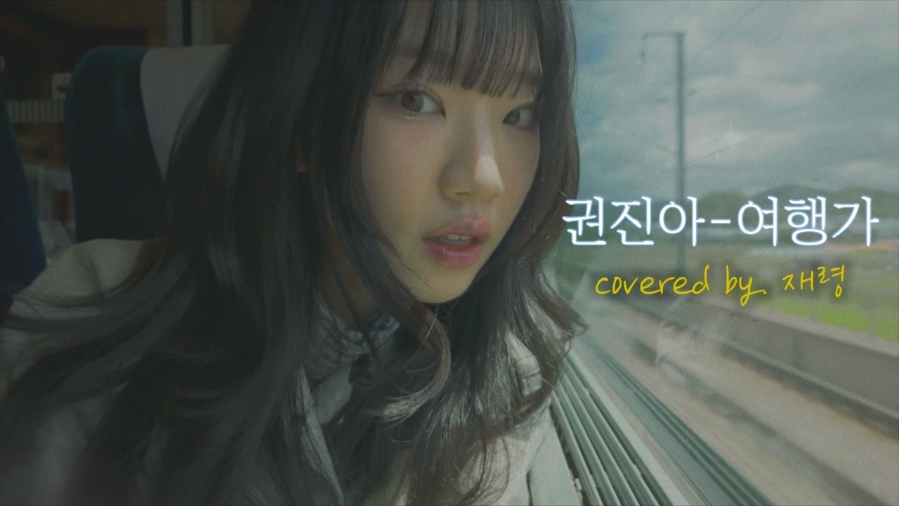 난 여행가가 될 거야 브레이크가 없는 열차에 올라타 지도에도 없는 길을 갈 거야