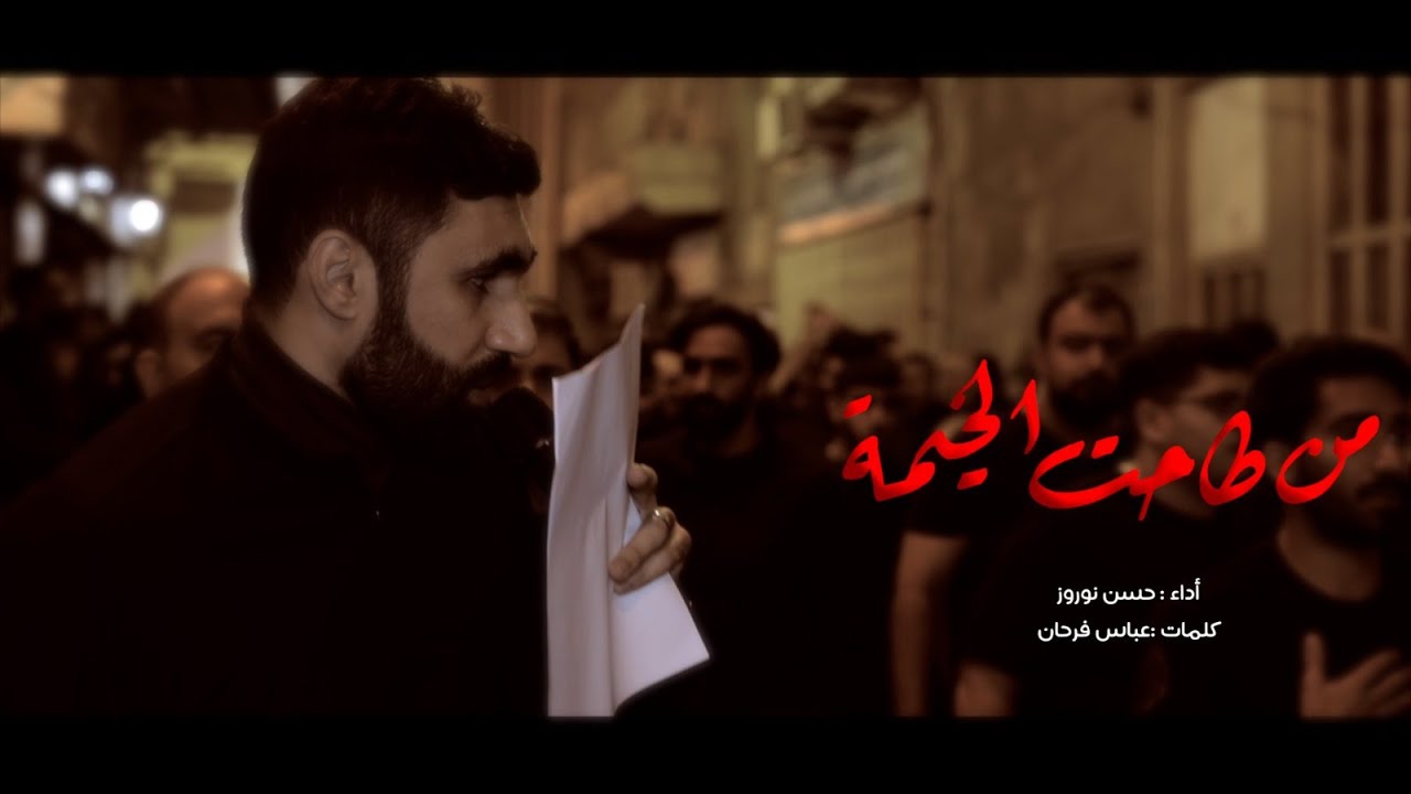 من طاحت الخيمة l حسن نوروز l ليلة شهادة السيدة زينب 1447 l موكب بن سلوم