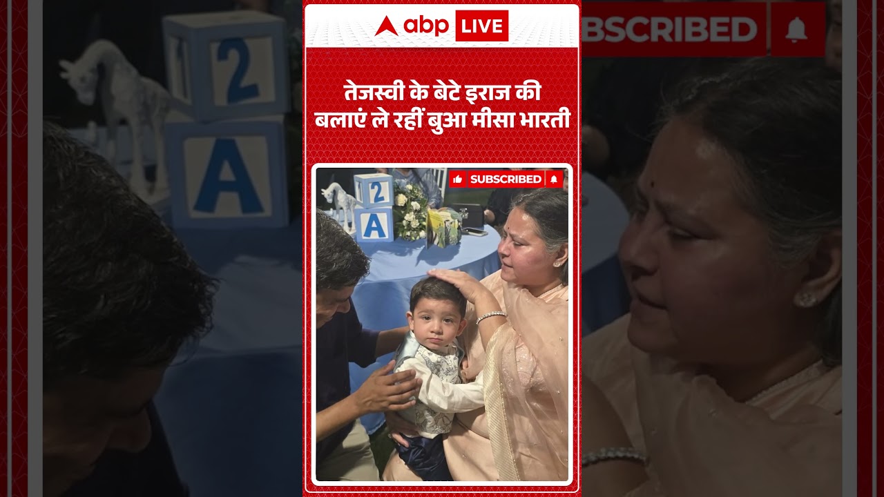 Tejashwi Yadav Son's Birthday : तेजस्वी के बेटे इराज की बलाएं ले रहीं बुआ मीसा भारती | #ytshorts