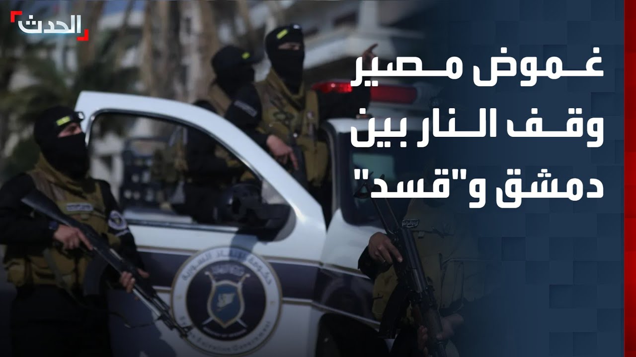 غموض حول مصير وقف إطلاق النار بين دمشق و