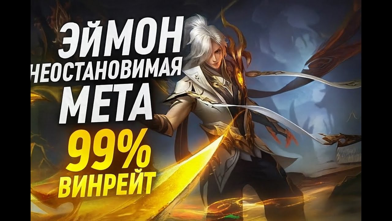 ПИВОЗАВР НА ЭЙМОНЕ ПОКАЗЫВАЕТ МАСТЕР КЛАСС В MOBILE LEGENDS