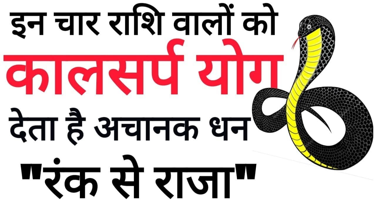 #Kalsarp yog #कालसर्प योग इन चार राशि वालों को देता है अचानक धन, बनाता है 