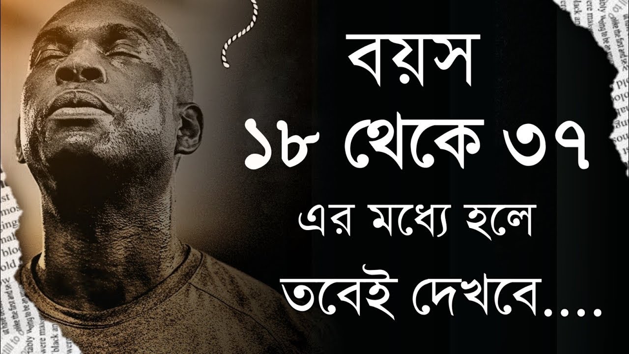 গ্যারান্টি এই ভিডিওটি আপনার জীবন বদলে দেবে - Bangla Best Life Changing Motivational Video