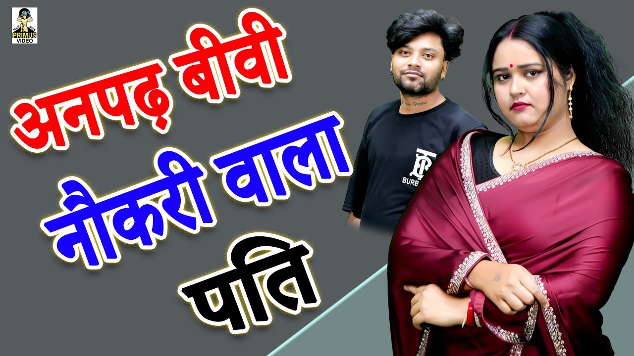 अनपढ़ बीवी नौकरी वाला पति II Anpadh Biwi Naukari Wala Pati || Primus HD Cassette