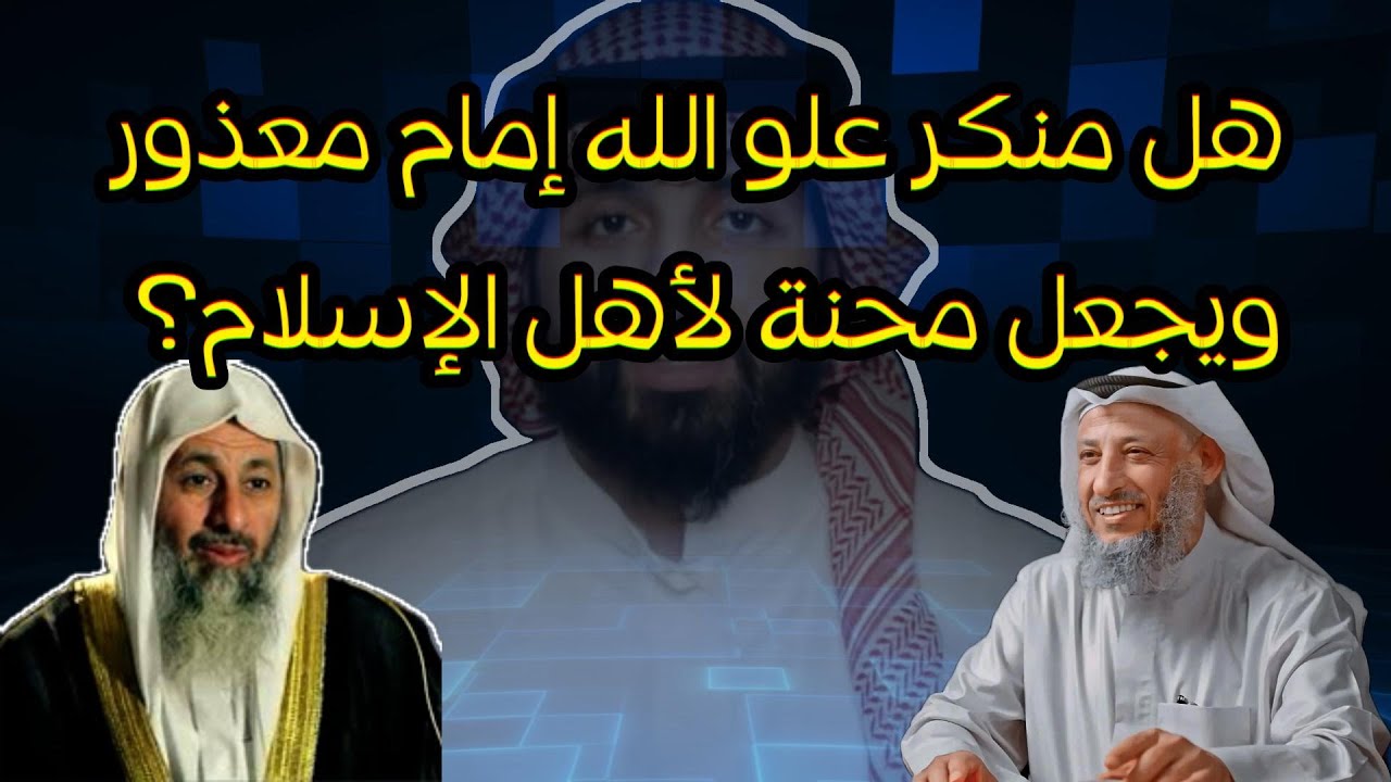 هل منكر علو الله إمام معذور ويجعل محنة لأهل الإسلام؟ #عثمان_الخميس #مصطفى_العدوي #سعدون_المطوع