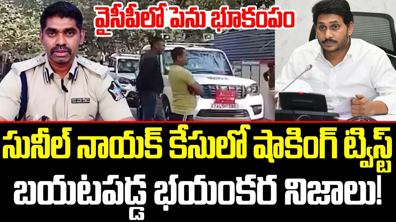IPS Sunil Nayak Case లో Jagan Mind Block అయ్యే Secret Video బయటకి వదిలిన Police | ISM Telugu