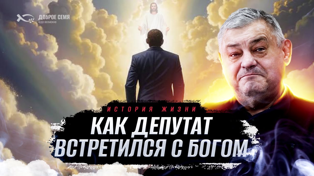 Как депутат встретился с Богом | история жизни | Валентин Ковалев