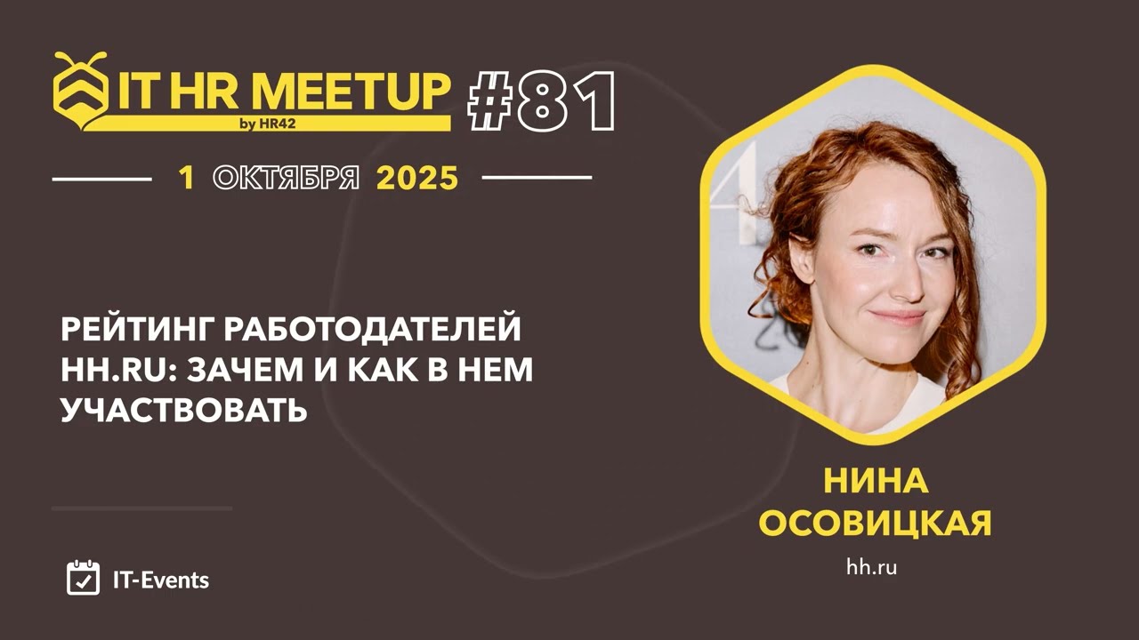 Нина Осовицкая (hh.ru): Рейтинг работодателей hh.ru. Зачем и как в нем участвовать