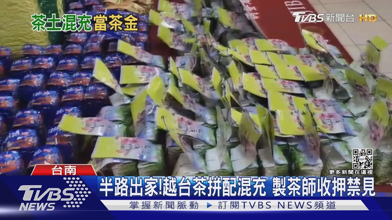 行家難辨!越台拼配茶葉高價賣 網售牟利上億｜TVBS新聞