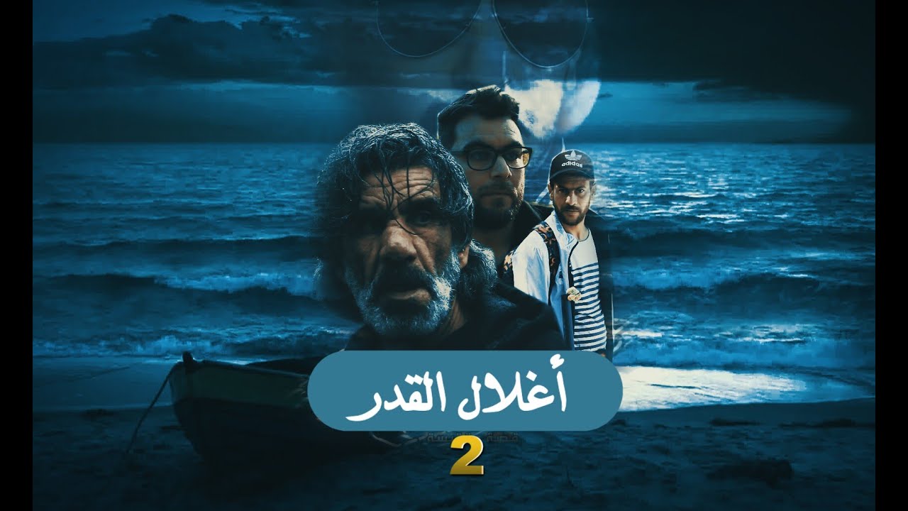 الحلقة الثانية سلسلة أغلال القدر  episode 2