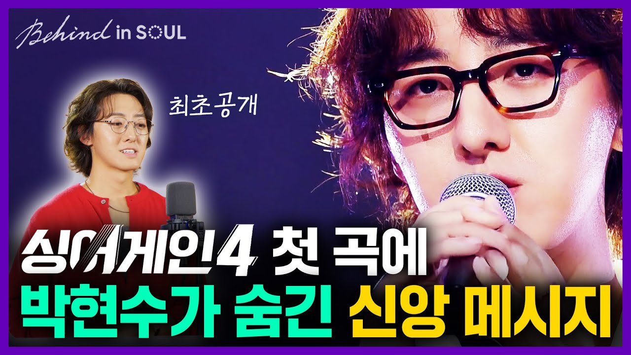 가수 박현수(Park Hyunsoo)의 [BEHIND in SOUL] ✨ 싱어게인4 첫 곡에 숨겨진 소름 돋는 비밀? 팬텀싱어 박현수가 언제나 '믿음 선포'하는 이유ㅣ골디 l 4K