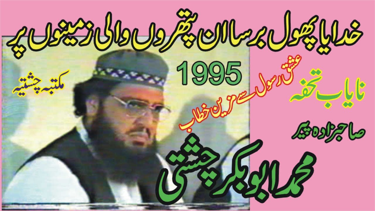 Allah ka Fazal |1995| Allama Pir Mohammad Abu Bakar Chishti | abubakarchishti786