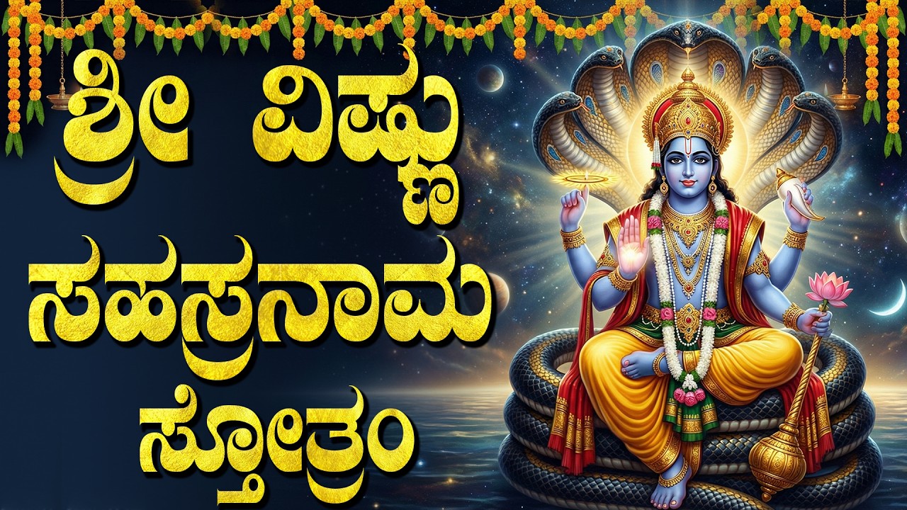 ಶ್ರೀ ವಿಷ್ಣು ಸಹಸ್ರನಾಮವನ್ನು ಕೇಳಿದರೆ ಸೌಭಾಗ್ಯ ಮತ್ತು ಐಶ್ವರ್ಯ ದೊರೆಯುತ್ತದೆ | Vishnu Sahasranama Stotram