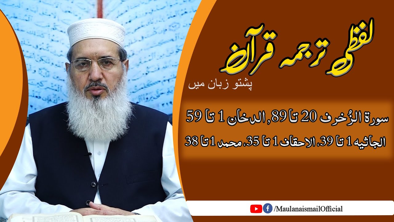 Lafzi Tarjuma Quran|Az Zukhruf 20-89 to Muhammad 1-38| Maulana Muhammad Ismail |