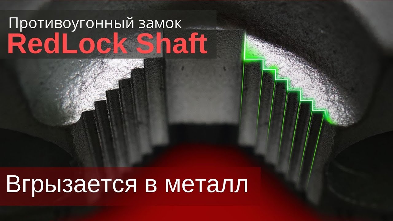 Уникальный блокиратор рулевого вала RedLock Shaft. Запатентованная конструкция.