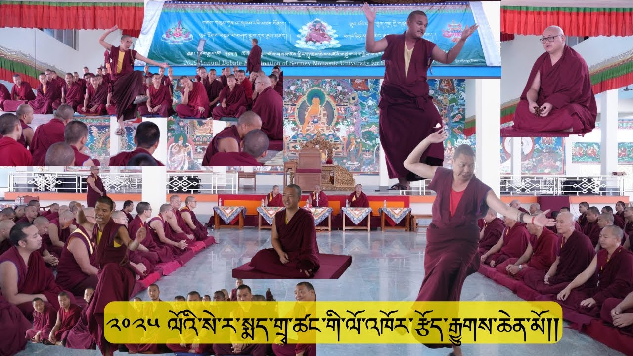 part (1) ༢༠༢༥ ལོའི་སེ་ར་སྨད་གྲྭ་ཚང་གི་ལོ་འཁོར་རྩོད་རྒྱུགས་ཆེན་མོ།། Debate Examination 2025 度辩经考试 