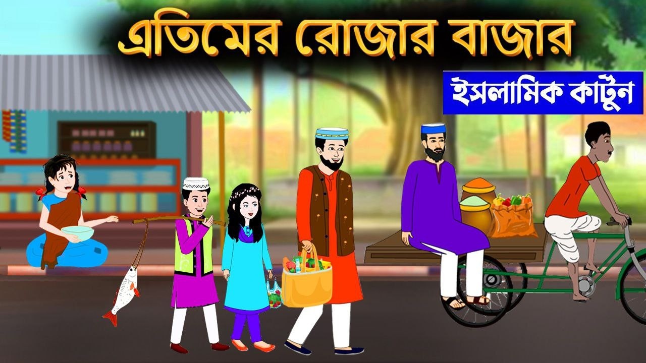 এতিম ছেলে রোজার বাজার⭕ইসলামিক কার্টুন | Islamic Cartoon | Islamic Moral Story | Islamic cartoon Tv