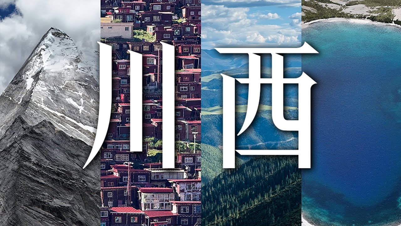 属于我的川西之旅