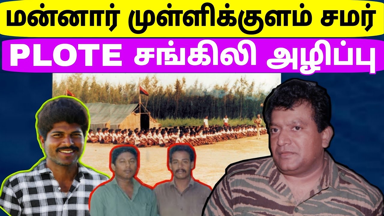 Tamil Historical Stories | PLOTE புலிகள் மோதல் |முள்ளிக்குளம் முகாம் அழிப்பு வரலாறு | Mannar| Tamil