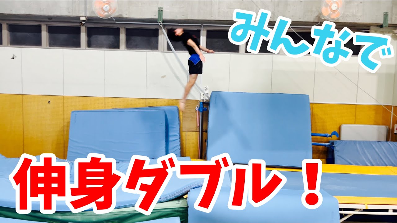 クラブのみんなで伸身ダブルをやってみました！