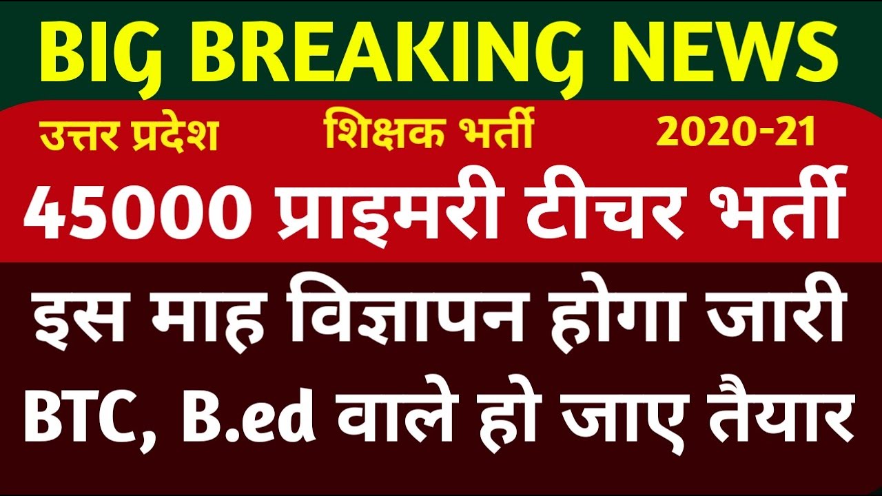 UP New shikshak bharti 2020 | up primary teacher vacancy | super tet news today