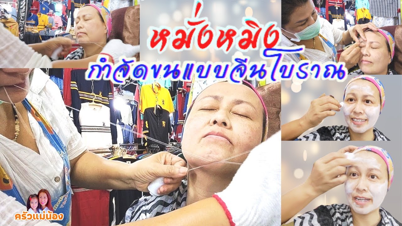 หมั่งหมิงกำจัดขนแบบโบราณ#ถอนขนบนใบหน้าด้วยเส้นด้าย#หน้าเนียนสวยด้วยวิธีหมั่งหมิง#หมั่งหมิงตลาดรังสิต
