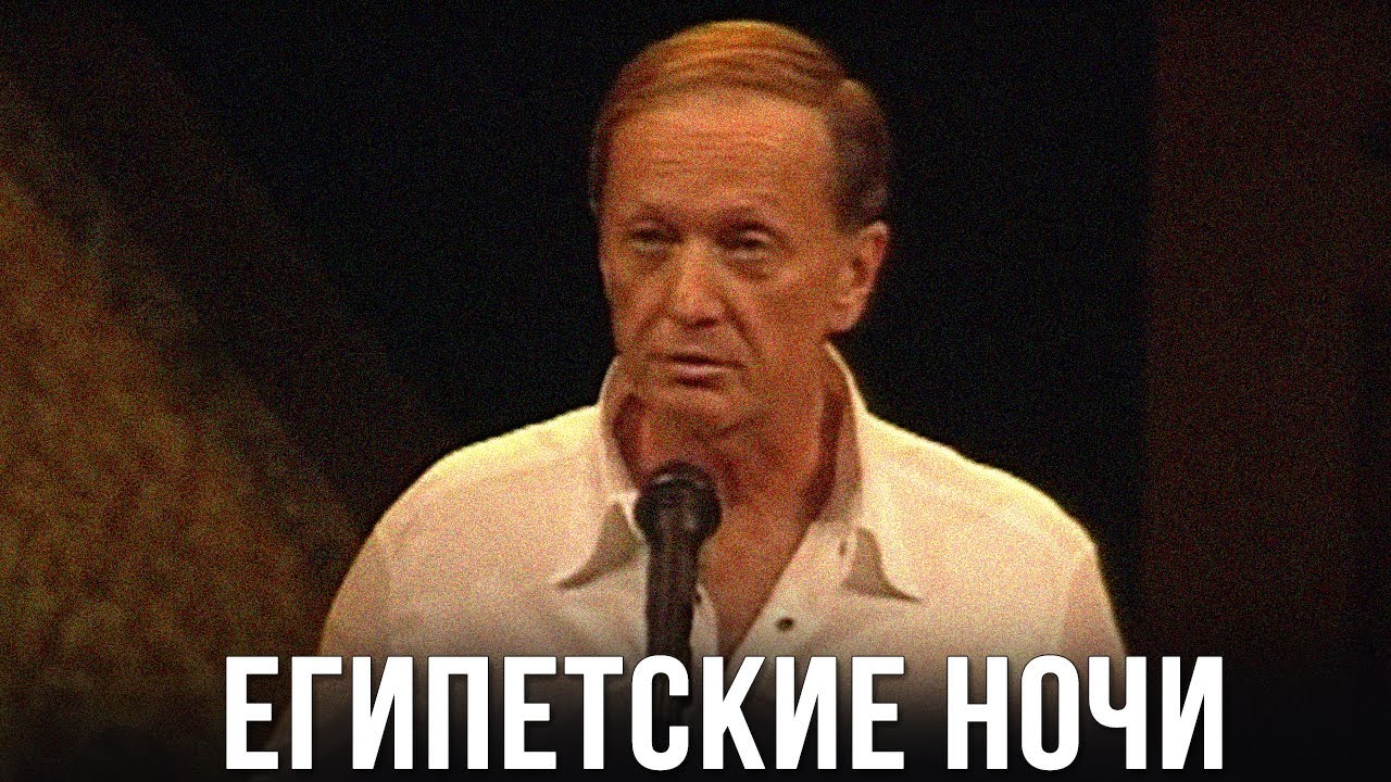 Михаил Задорнов «Египетские ночи» Концерт 2005
