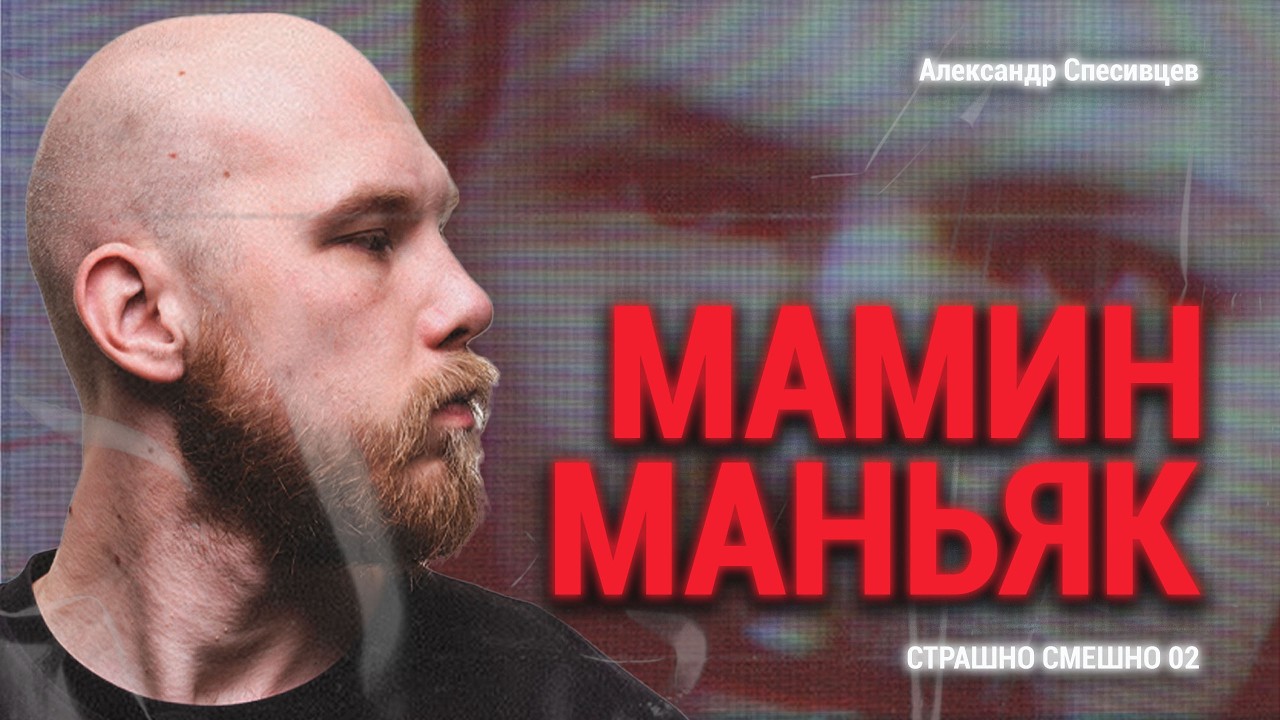Александр Спесивцев: мать приводила ему жертв | Страшно Смешно 02