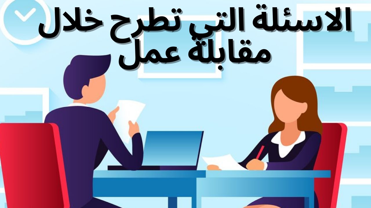 الاسئلة الاكثر طرحا لمقابلة العمل في كندا 2021/ الهجرة الى كندا